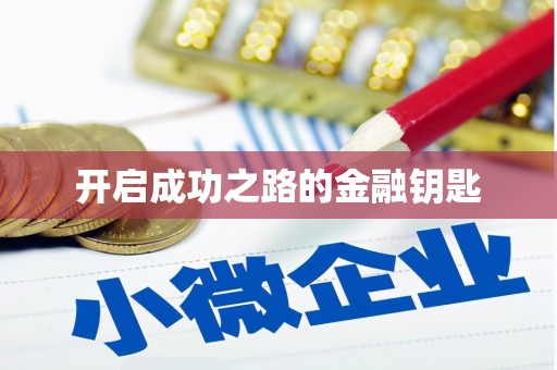 宁江开启成功之路的金融钥匙