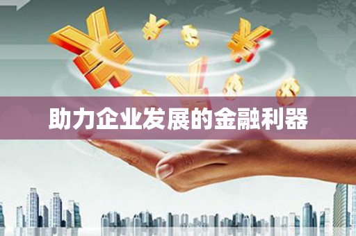 宁江助力企业发展的金融利器