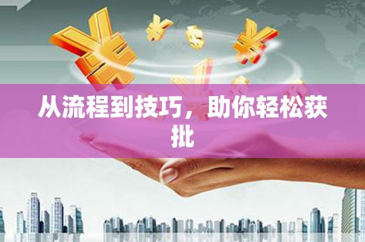 宁江从流程到技巧，助你轻松获批
