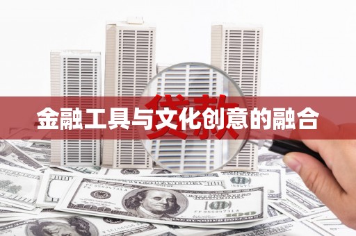 宁江金融工具与文化创意的融合