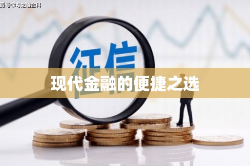 宁江现代金融的便捷之选