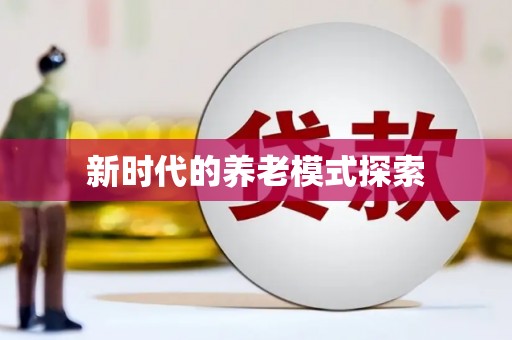 宁江新时代的养老模式探索
