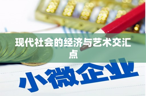 宁江现代社会的经济与艺术交汇点
