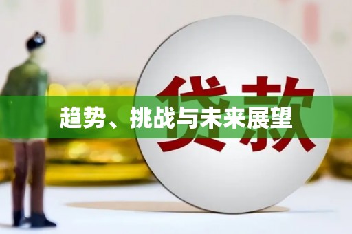 宁江趋势、挑战与未来展望