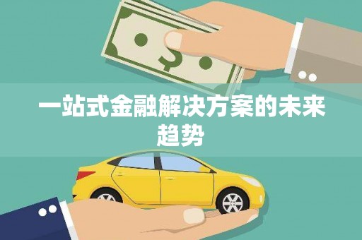 宁江一站式金融解决方案的未来趋势