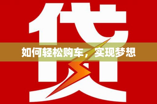 宁江如何轻松购车，实现梦想