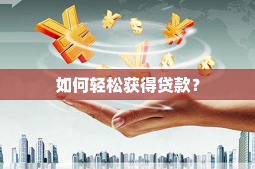 宁江如何轻松获得贷款？