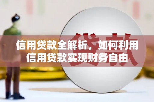 宁江信用贷款全解析，如何利用信用贷款实现财务自由