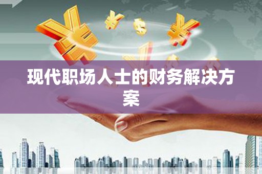 宁江现代职场人士的财务解决方案