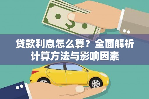 宁江贷款利息怎么算？全面解析计算方法与影响因素
