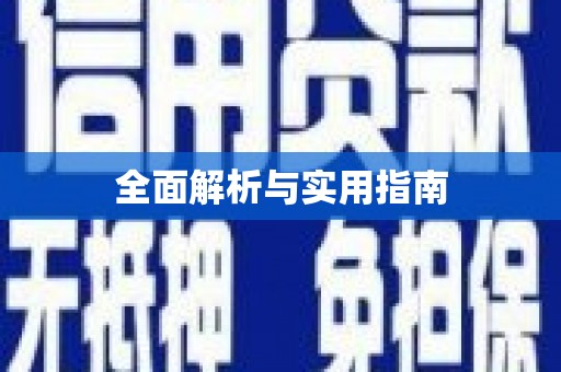 宁江全面解析与实用指南