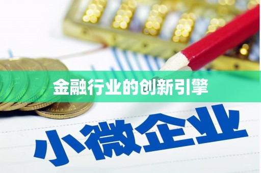 宁江金融行业的创新引擎