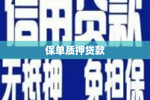 宁江保单质押贷款