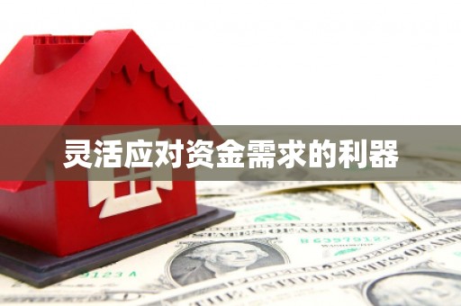 宁江灵活应对资金需求的利器