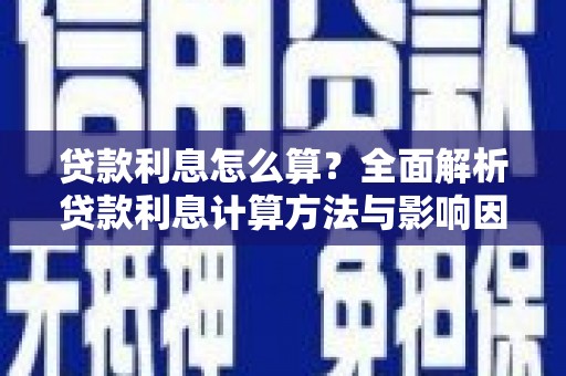 宁江贷款利息怎么算？全面解析贷款利息计算方法与影响因素