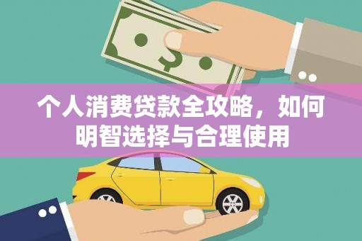 宁江个人消费贷款全攻略，如何明智选择与合理使用
