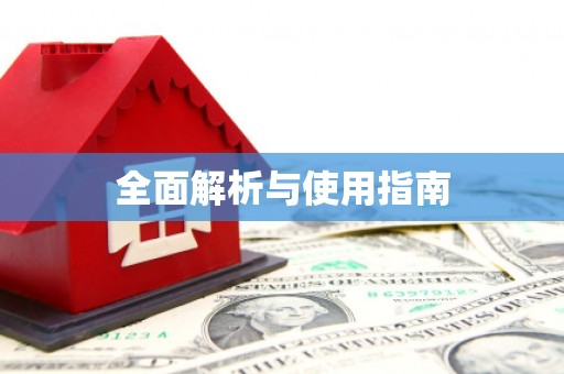 宁江全面解析与使用指南