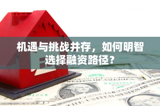 宁江机遇与挑战并存，如何明智选择融资路径？