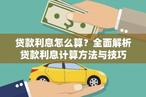 宁江贷款利息怎么算？全面解析贷款利息计算方法与技巧