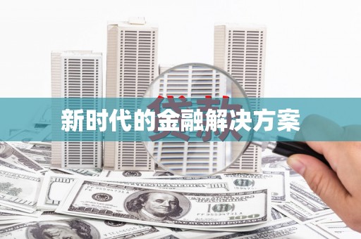 宁江新时代的金融解决方案