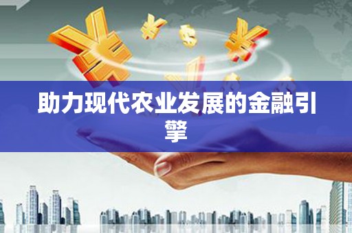 宁江助力现代农业发展的金融引擎