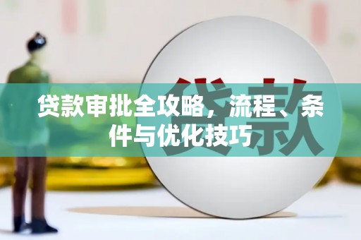 宁江贷款审批全攻略，流程、条件与优化技巧