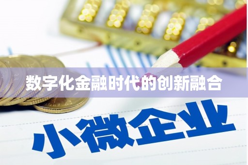 宁江数字化金融时代的创新融合