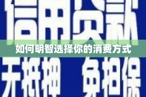 宁江如何明智选择你的消费方式