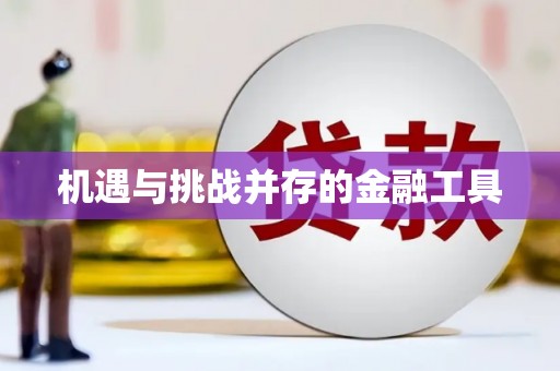宁江机遇与挑战并存的金融工具
