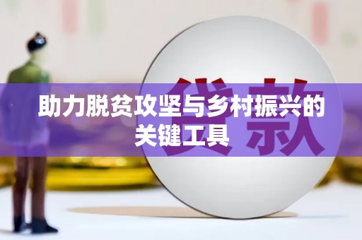 宁江助力脱贫攻坚与乡村振兴的关键工具
