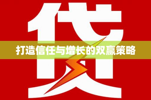 宁江打造信任与增长的双赢策略
