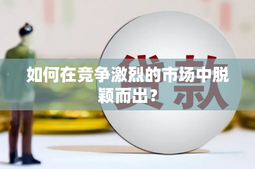 宁江如何在竞争激烈的市场中脱颖而出？