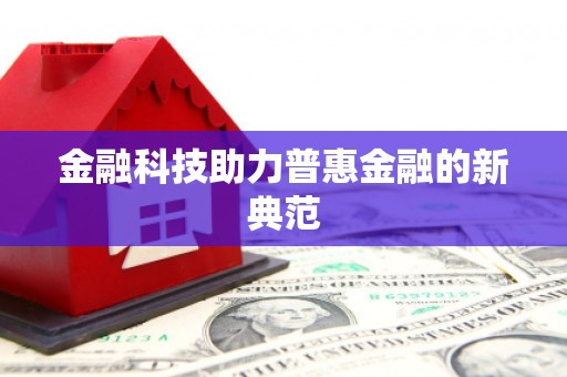 宁江金融科技助力普惠金融的新典范