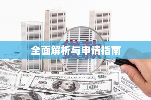 宁江全面解析与申请指南