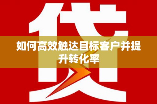 宁江如何高效触达目标客户并提升转化率