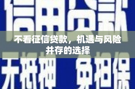 宁江不看征信贷款，机遇与风险并存的选择