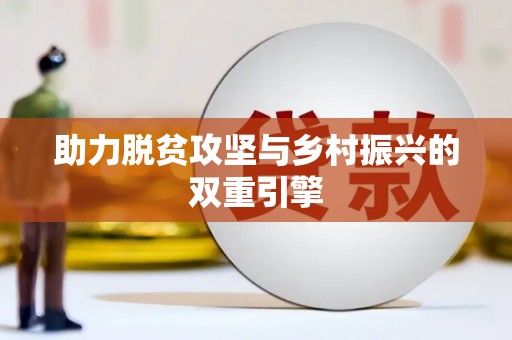 宁江助力脱贫攻坚与乡村振兴的双重引擎