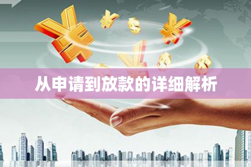 宁江从申请到放款的详细解析