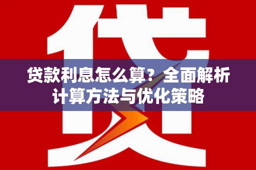 宁江贷款利息怎么算？全面解析计算方法与优化策略