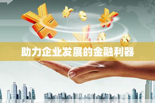 宁江助力企业发展的金融利器