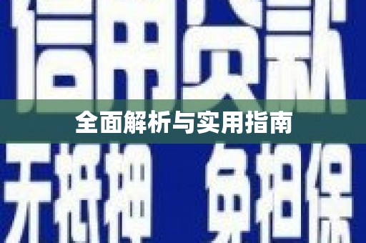 宁江全面解析与实用指南