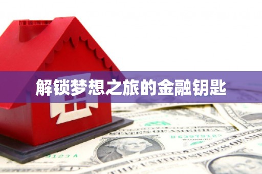 宁江解锁梦想之旅的金融钥匙