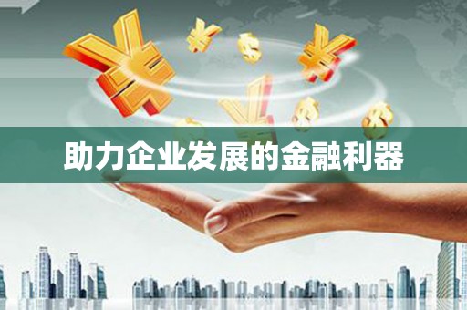 宁江助力企业发展的金融利器