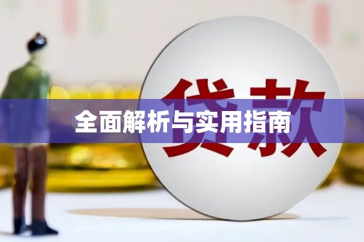 宁江全面解析与实用指南