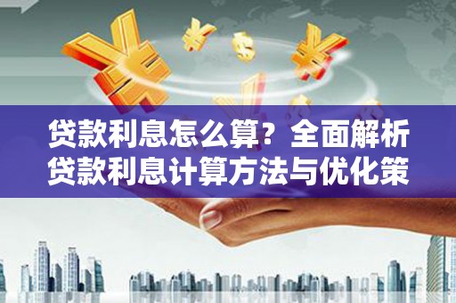 宁江贷款利息怎么算？全面解析贷款利息计算方法与优化策略