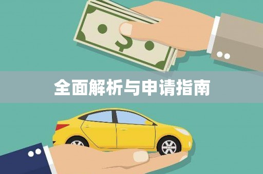 宁江全面解析与申请指南