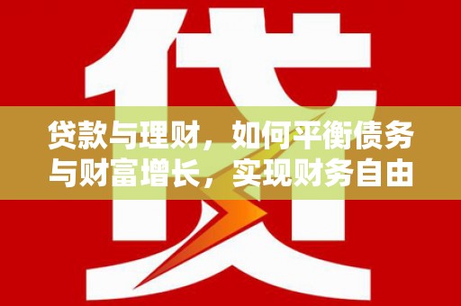 宁江贷款与理财，如何平衡债务与财富增长，实现财务自由