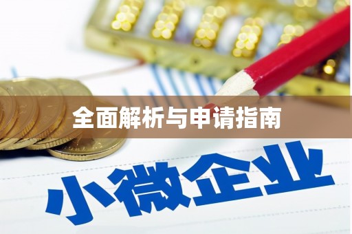 宁江全面解析与申请指南