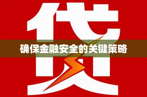 宁江确保金融安全的关键策略