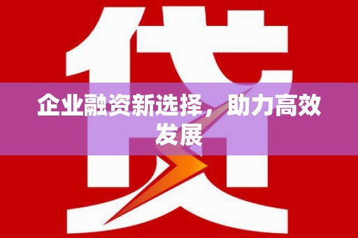 宁江企业融资新选择，助力高效发展